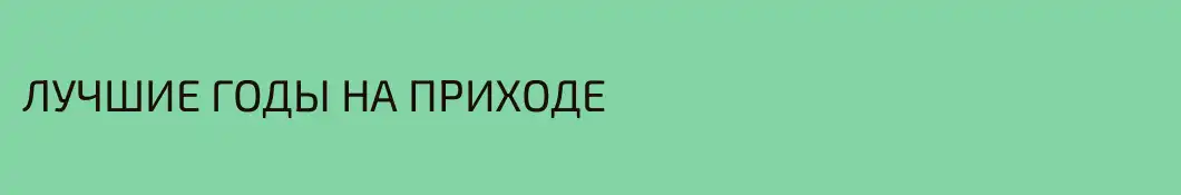 ЛУЧШИЕ ГОДЫ НА ПРИХОДЕ